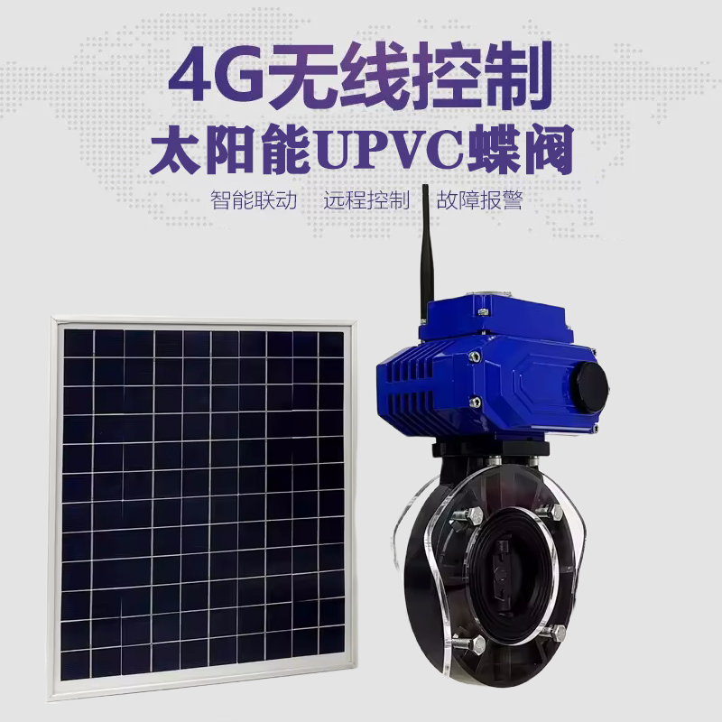 吉安皓久 无线太阳能远程控制蝶阀 光伏板发电 精准控制 开关迅速 农田灌溉